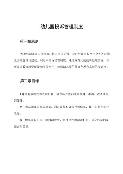 幼儿园投诉管理制度.docx