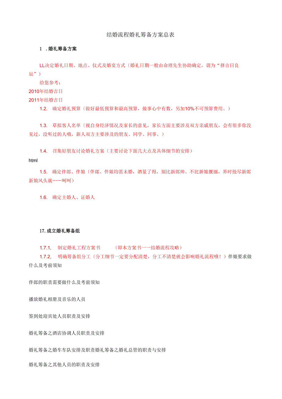 结婚流程婚礼筹备计划总表.docx_第1页