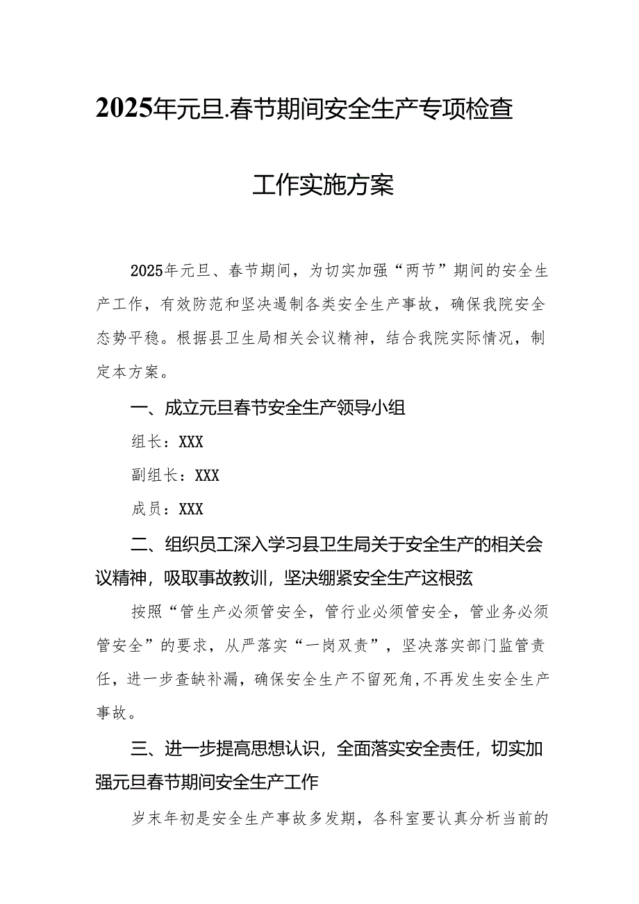 2025年国企开展《元旦、春节期间安全生产专项检查》工作方案 （4份）_98.docx_第1页