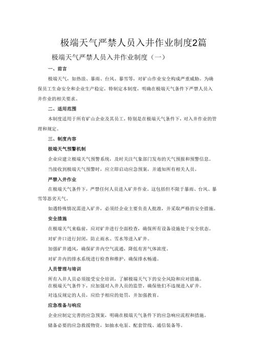 极端天气严禁人员入井作业制度2篇.docx