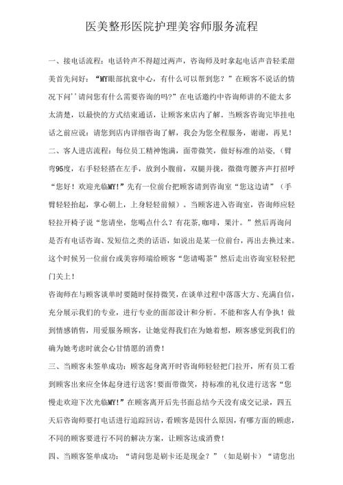 医美整形医院护理美容师服务流程.docx