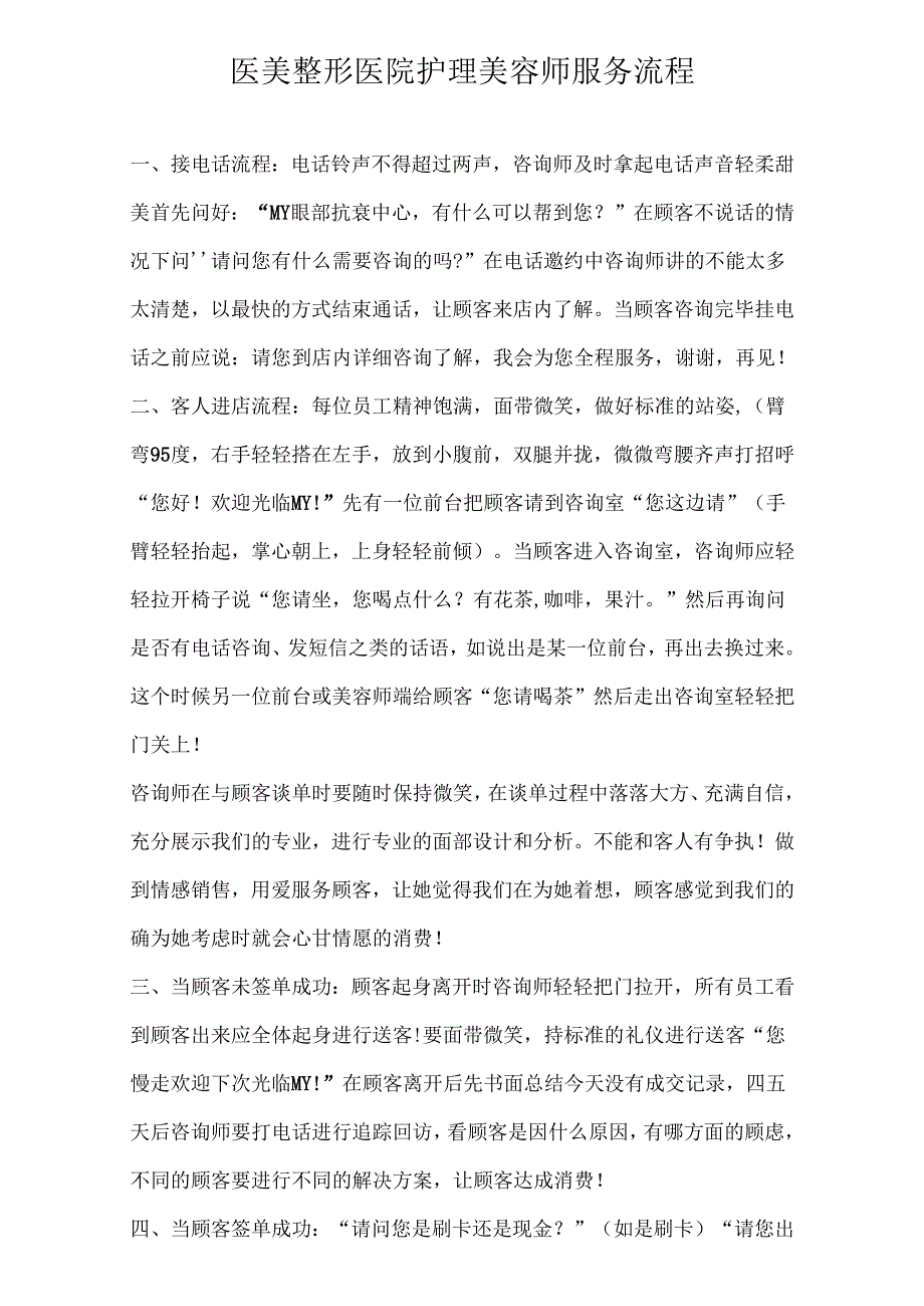 医美整形医院护理美容师服务流程.docx_第1页
