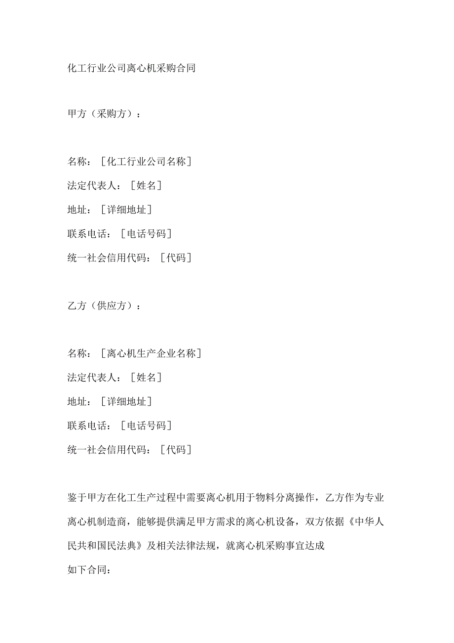 化工行业公司离心机采购合同.docx_第1页