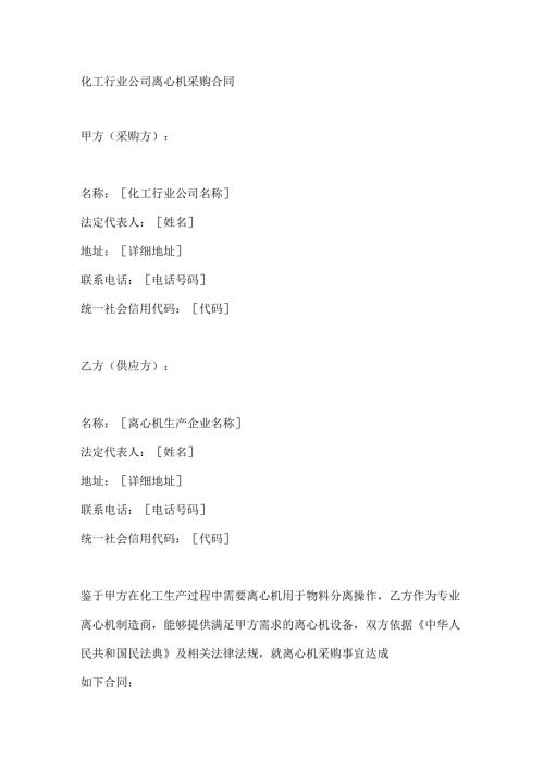 化工行业公司离心机采购合同.docx