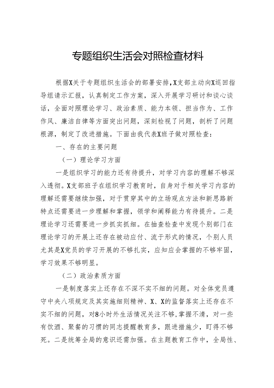 专题组织生活会对照检查材料.docx_第1页