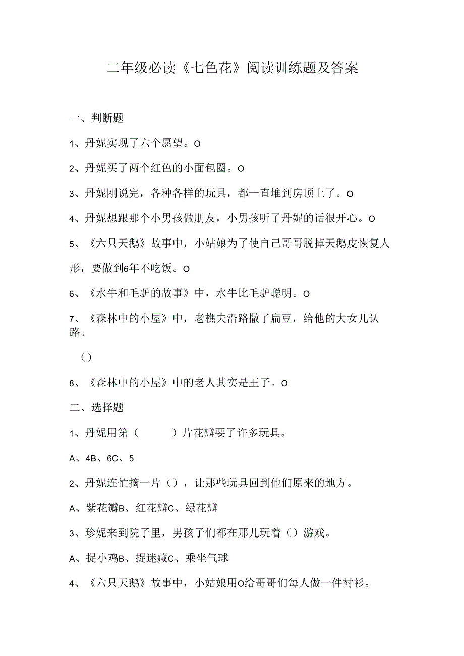 二年级必读《七色花》阅读训练题及答案.docx_第1页