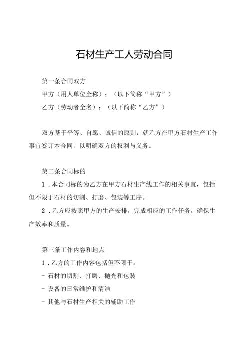 石材生产工人劳动合同.docx