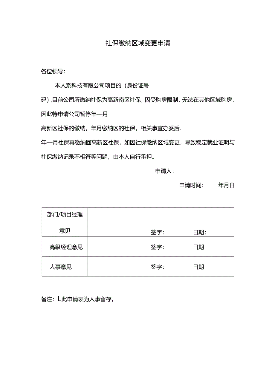 社保缴纳区域变更申请.docx_第1页