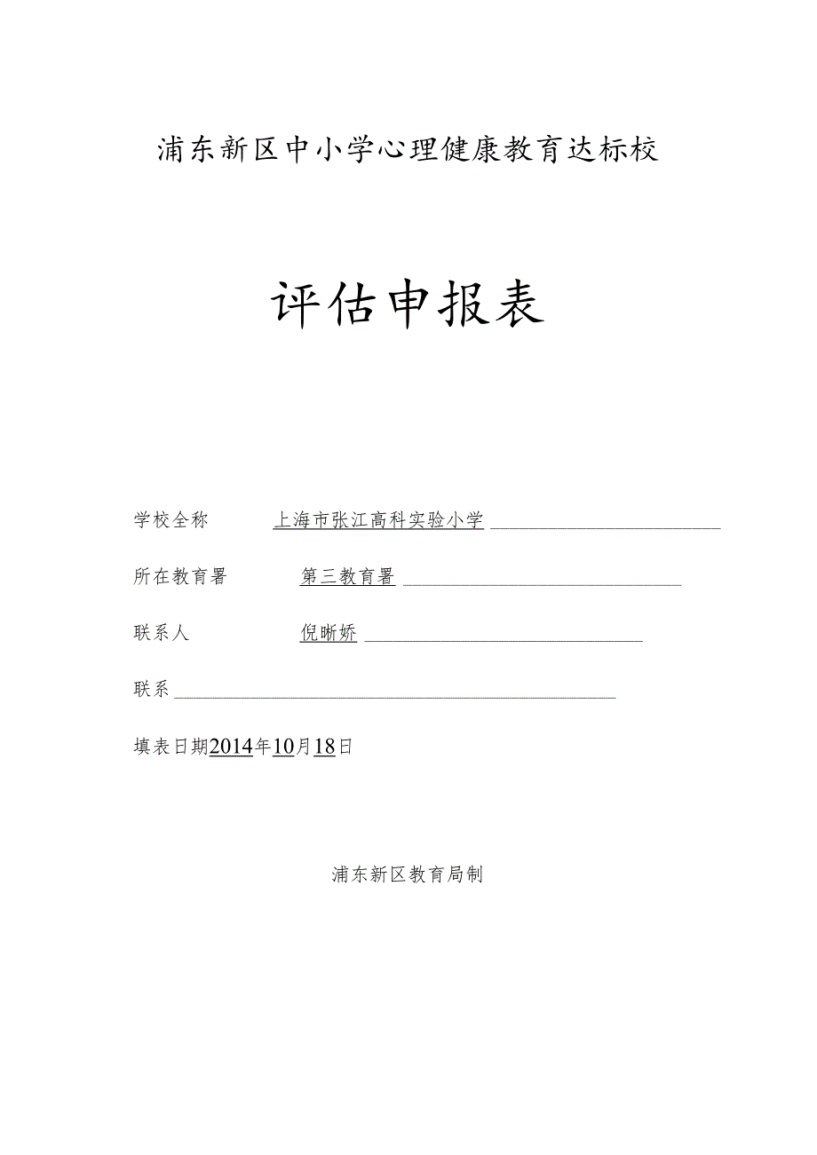 育达标校申报表(10.19).docx_第1页