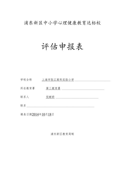 育达标校申报表(10.19).docx