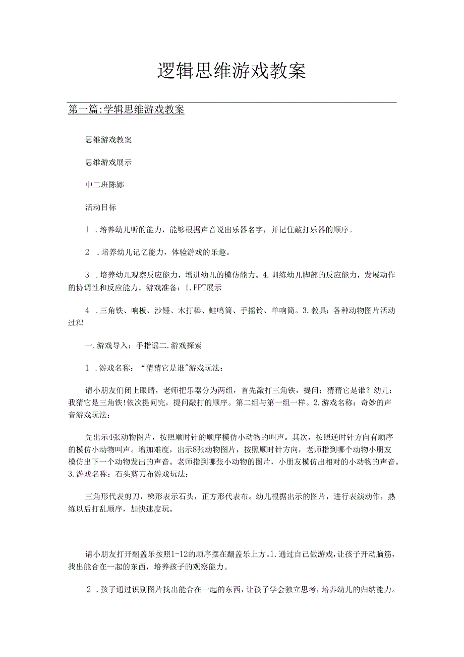 逻辑思维游戏教案多篇.docx_第1页