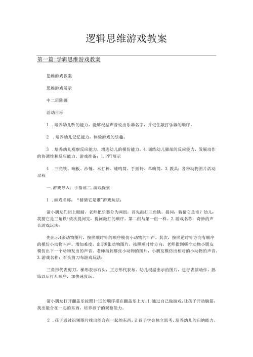 逻辑思维游戏教案多篇.docx