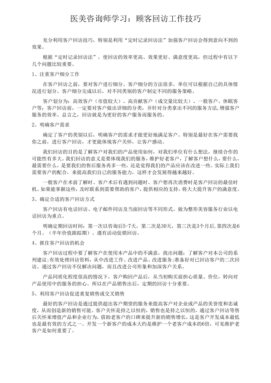 医美咨询师学习：顾客回访工作技巧.docx_第1页