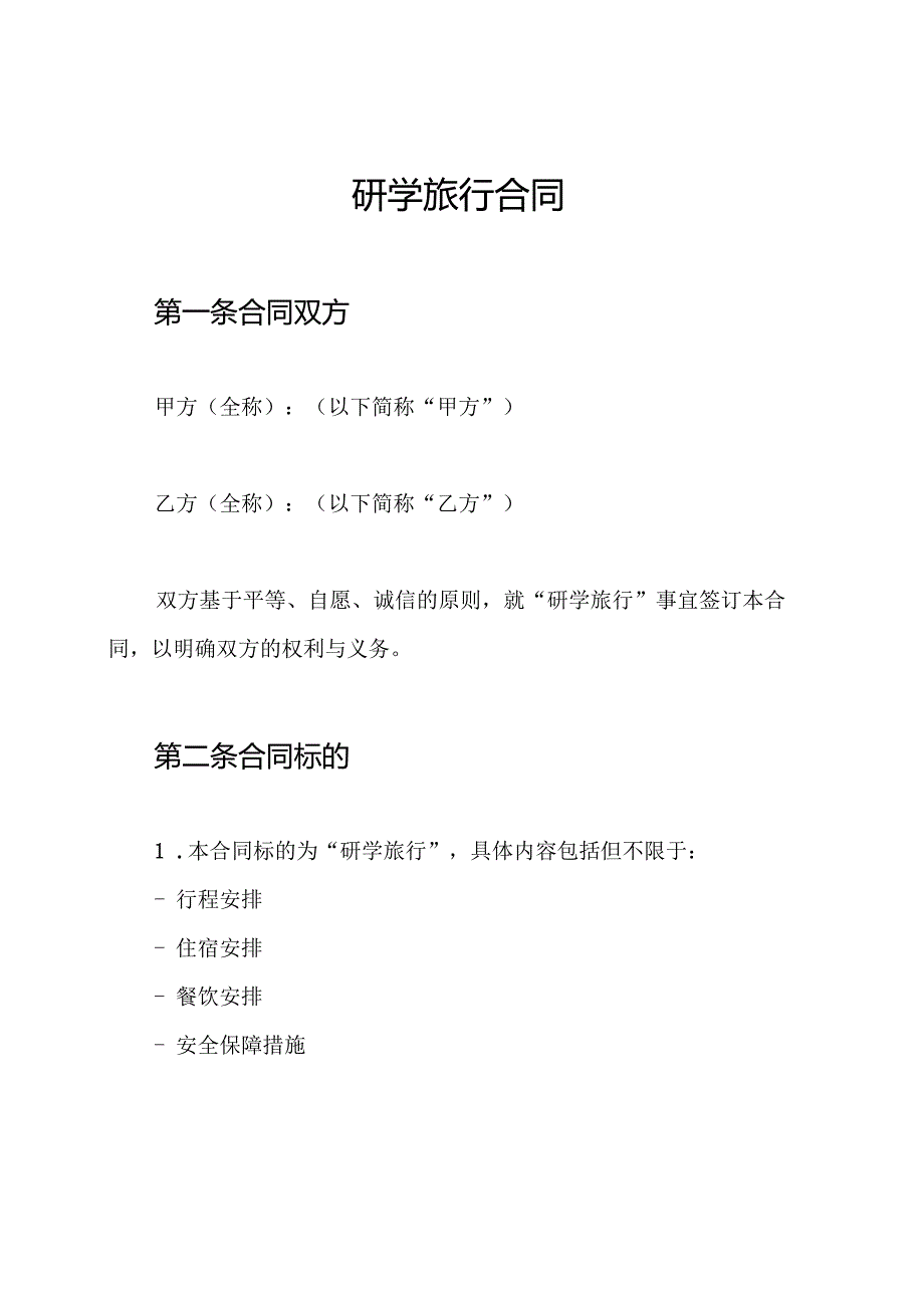 研学旅行合同.docx_第1页