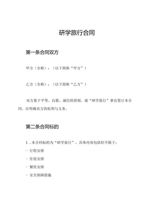 研学旅行合同.docx