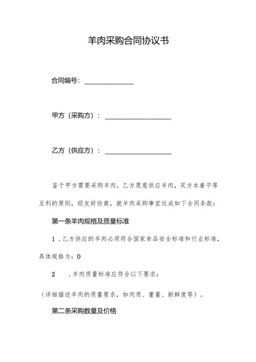 羊肉采购合同协议书.docx