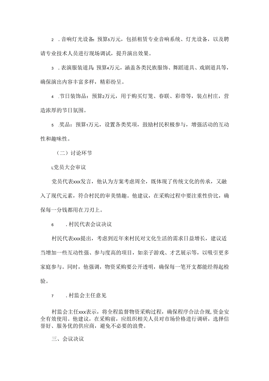 2025年xx村关于春节文艺活动物资采购“四议两公开”会议记录.docx_第2页