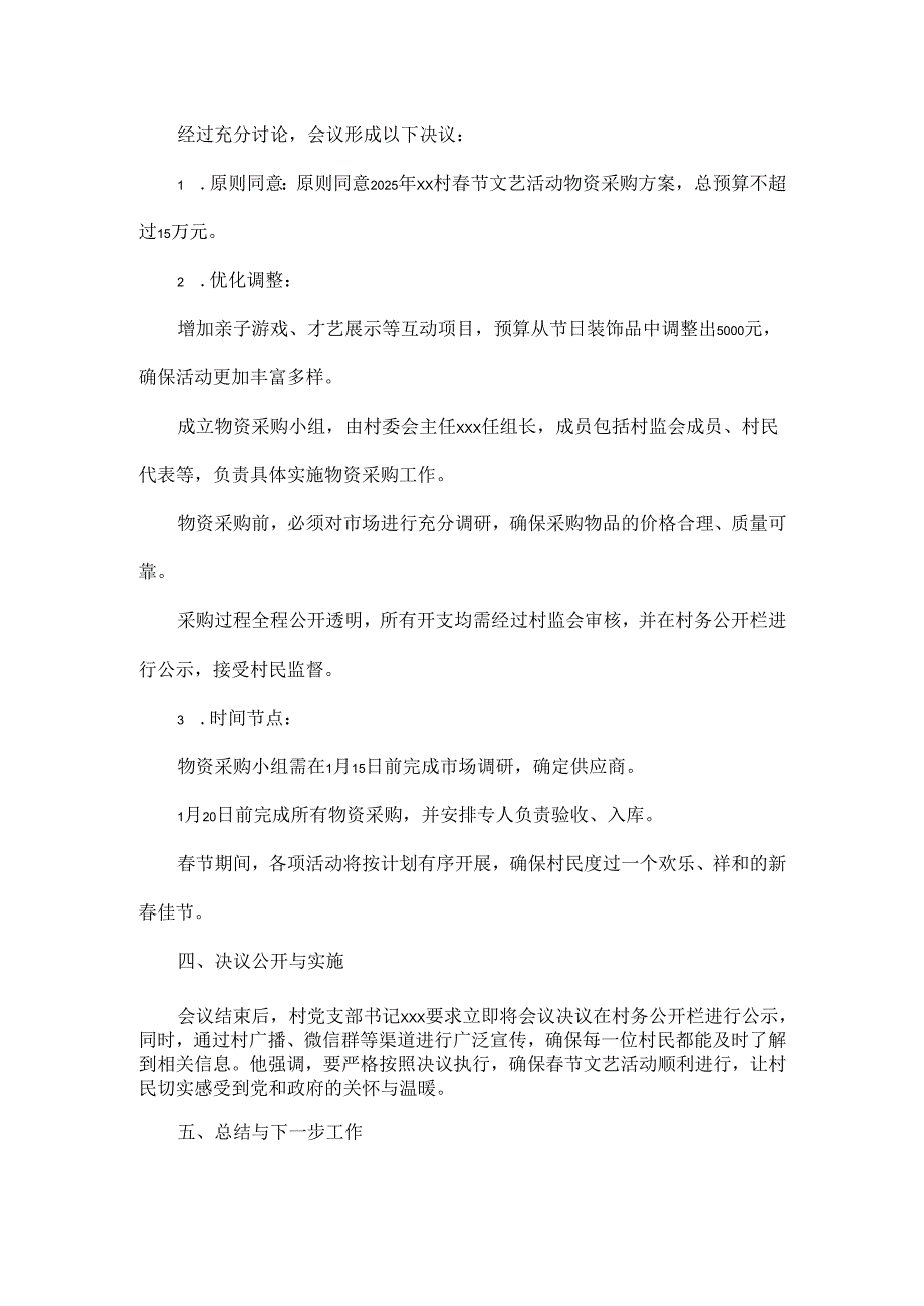 2025年xx村关于春节文艺活动物资采购“四议两公开”会议记录.docx_第3页