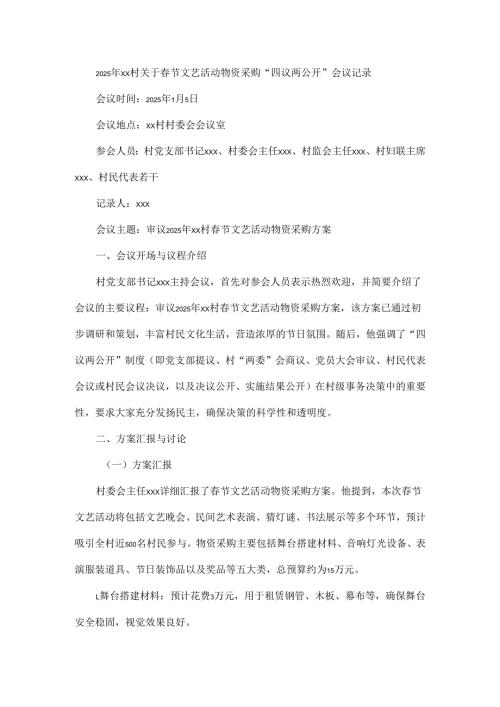 2025年xx村关于春节文艺活动物资采购“四议两公开”会议记录.docx
