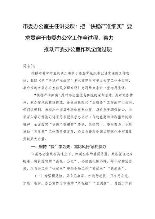 市委办公室主任讲党课：把“快稳严准细实”要求贯穿于市委办公室工作全过程着力推动市委办公室作风全面过硬.docx