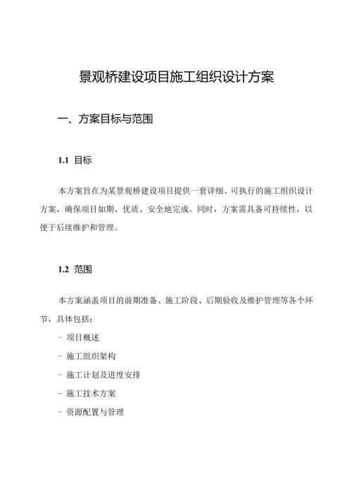 景观桥建设项目施工组织设计方案.docx