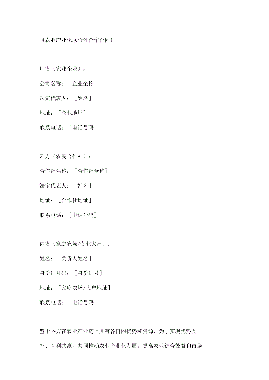 农业产业化联合体合作合同.docx_第1页