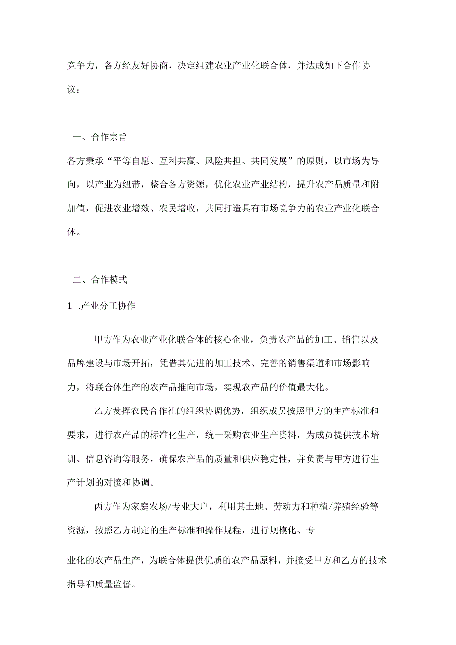 农业产业化联合体合作合同.docx_第2页