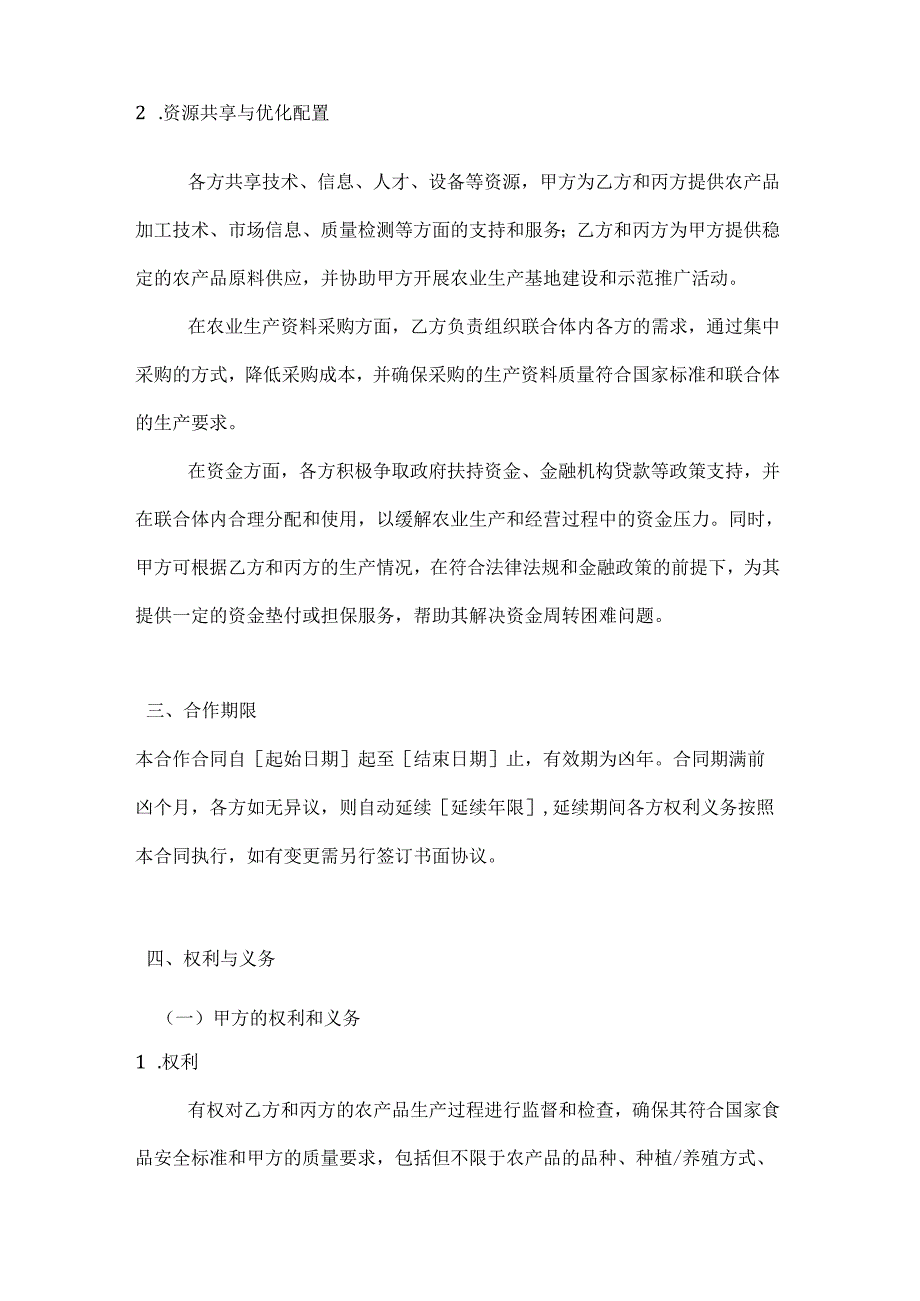农业产业化联合体合作合同.docx_第3页