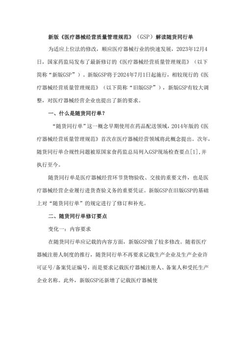 新版《医疗器械经营质量管理规范》（GSP）解读随货同行单.docx
