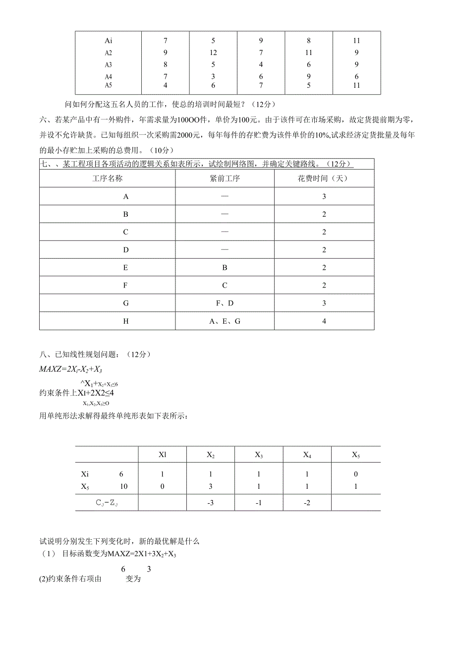 运筹学试题(含答案).docx_第2页