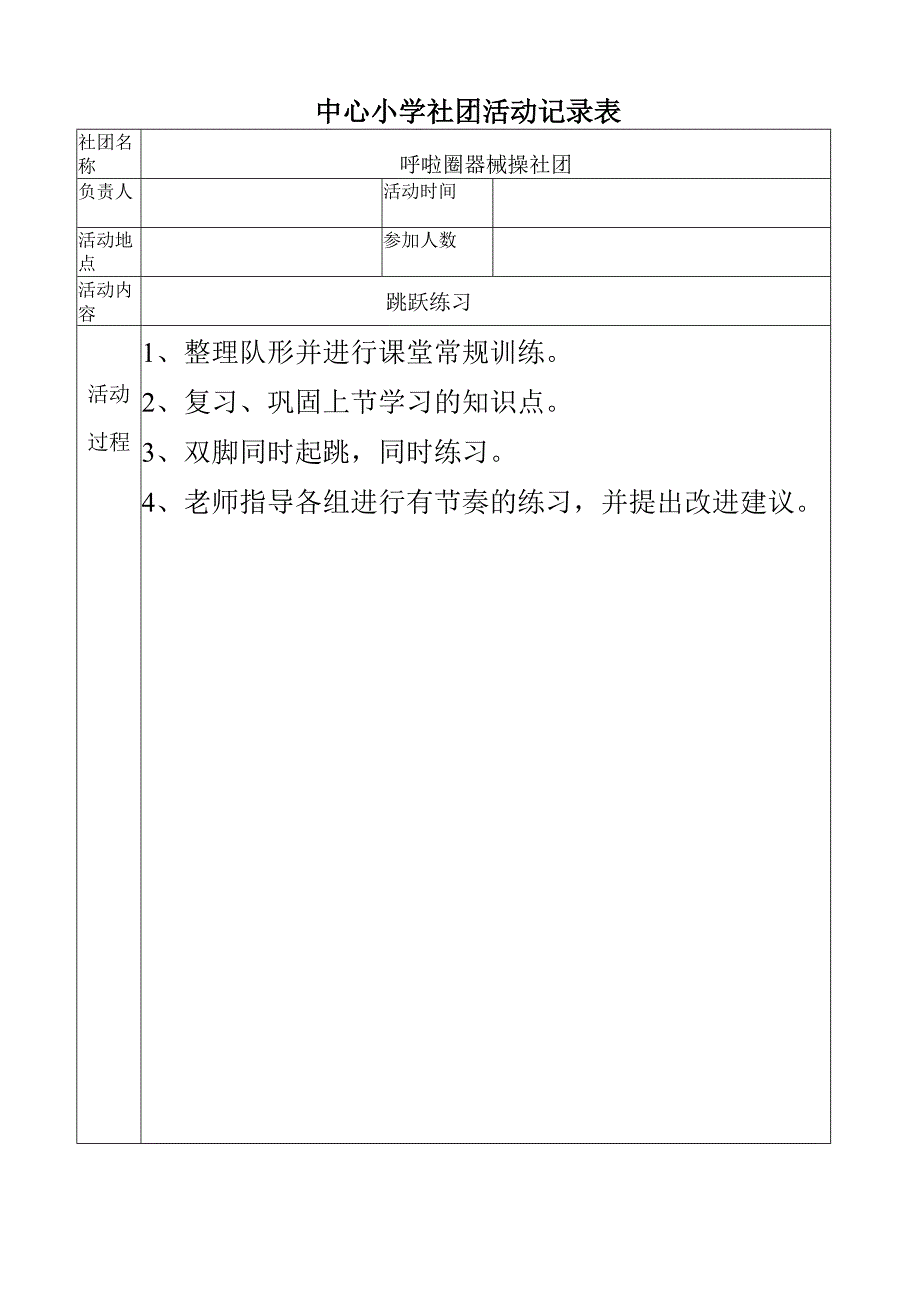 中心小学社团活动记录（跳跃练习）.docx_第1页