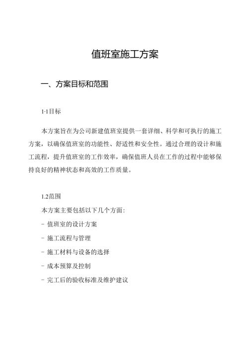 值班室施工方案.docx