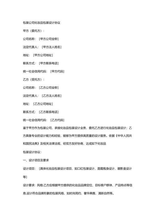 包装公司化妆品包装设计协议.docx