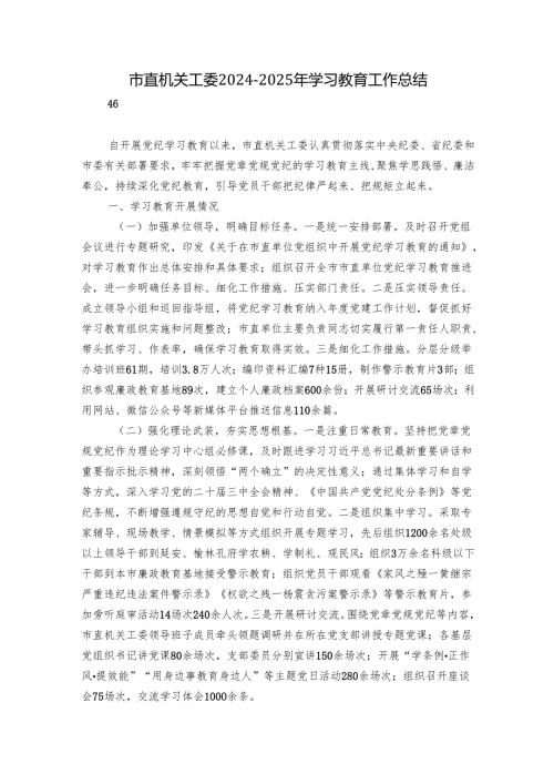 市直机关工委2024-2025年学习教育工作总结.docx