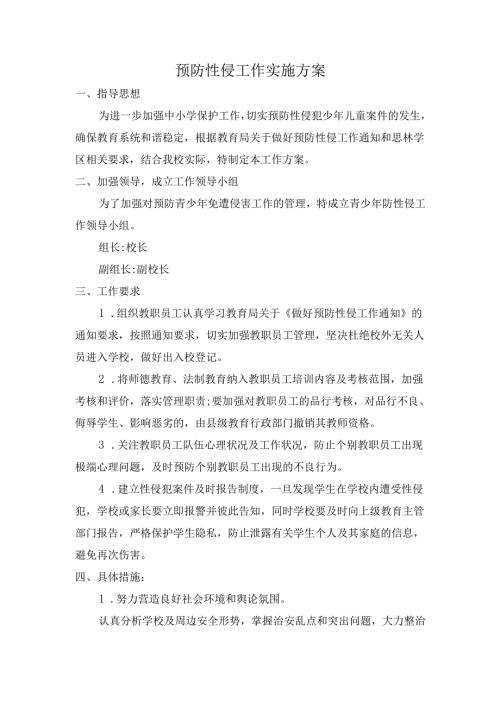 预防性侵工作方案.docx