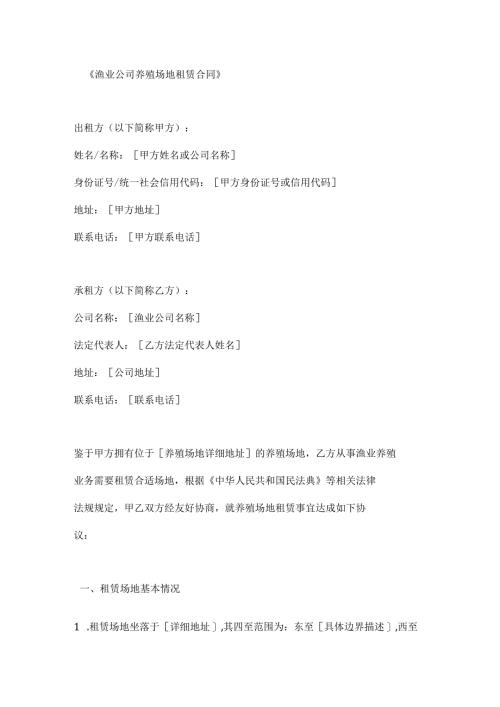 渔业公司养殖场地租赁合同.docx