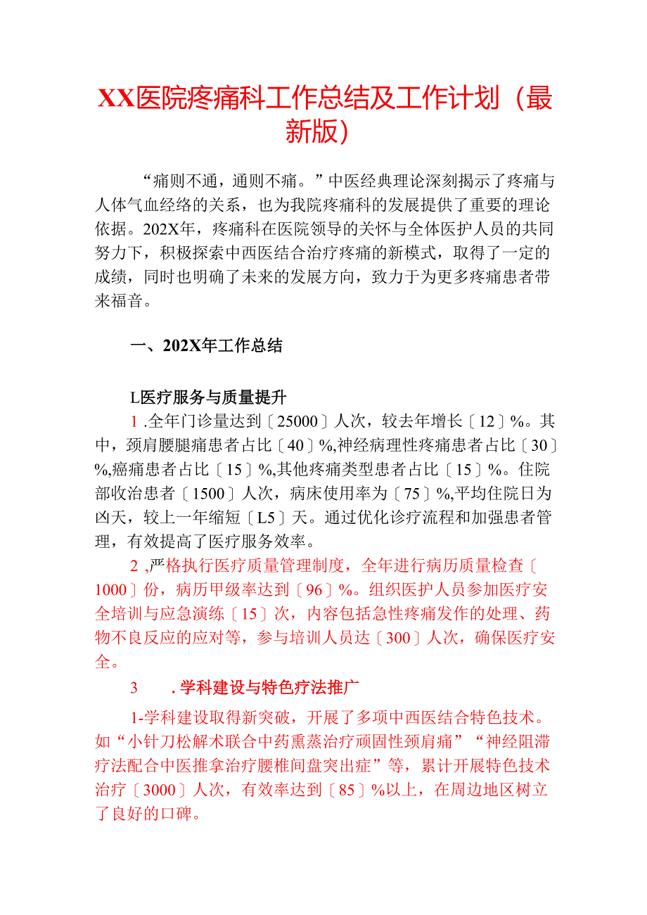 XX医院疼痛科工作总结及工作计划.docx_第1页