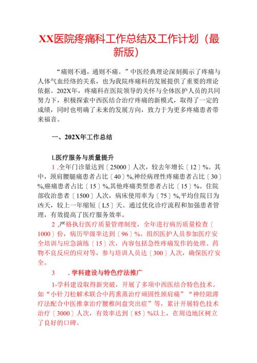 XX医院疼痛科工作总结及工作计划.docx