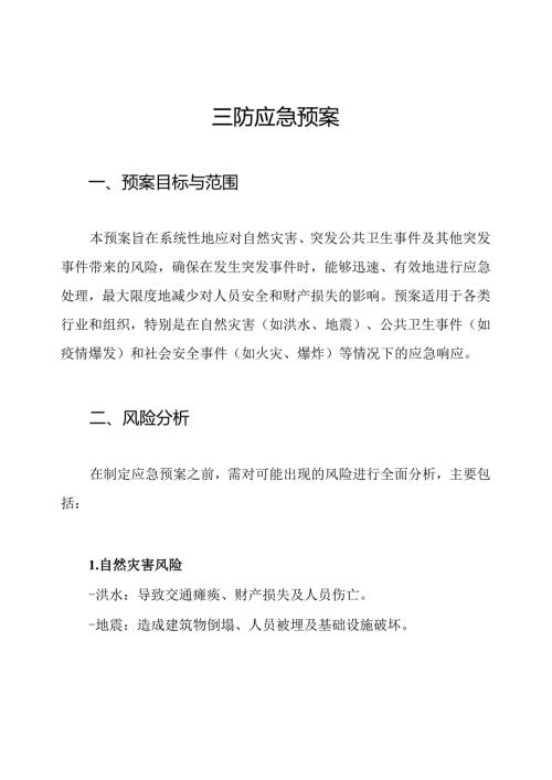 三防应急预案.docx