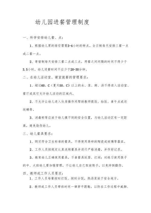 【新】幼儿园进餐管理制度.docx