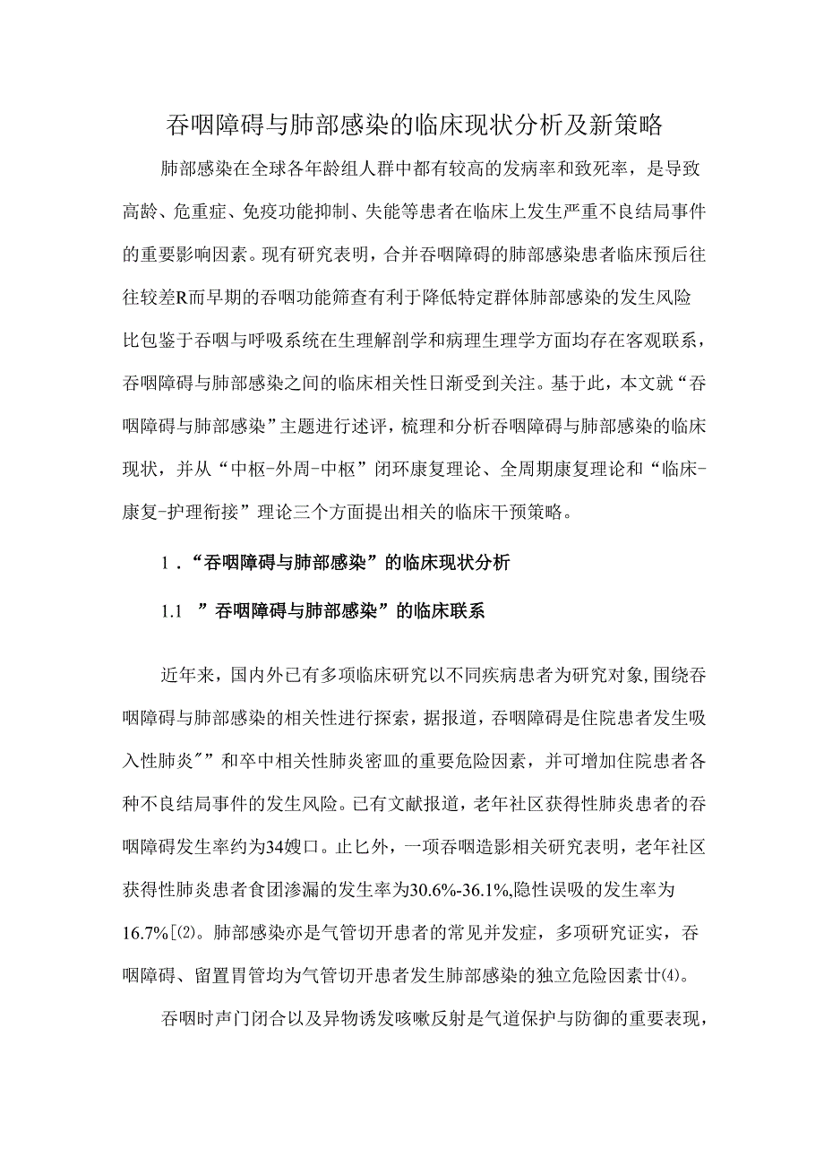 吞咽障碍与肺部感染的临床现状分析及新策略.docx_第1页