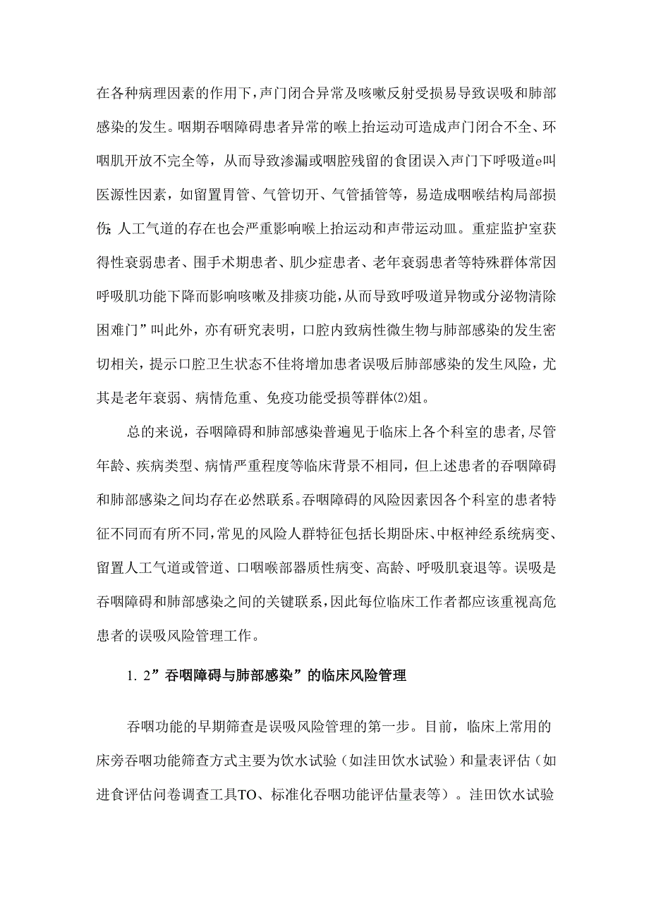 吞咽障碍与肺部感染的临床现状分析及新策略.docx_第2页