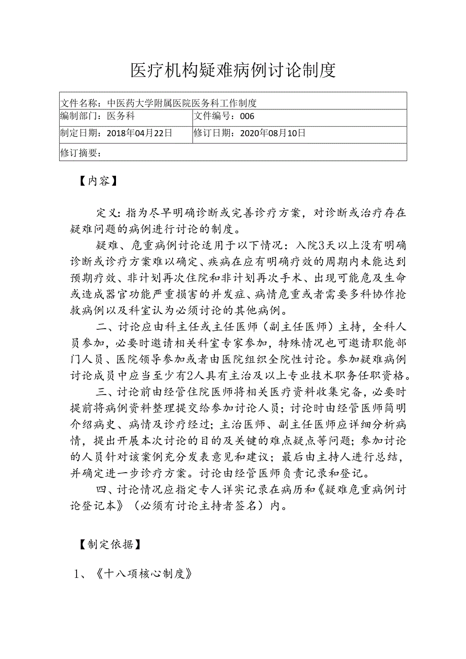 医疗机构疑难病例讨论制度1-2-5.docx_第1页