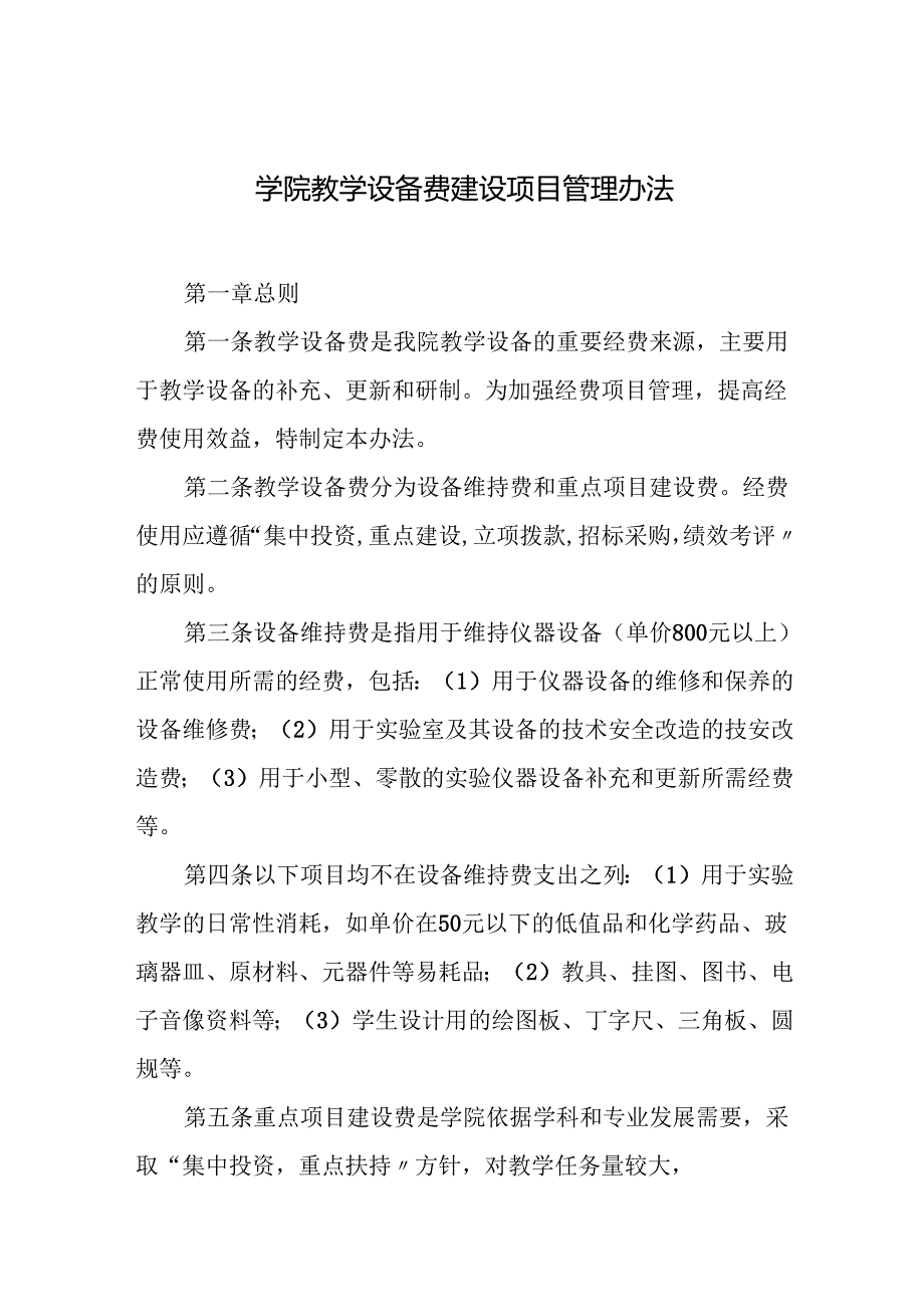 学院教学设备费建设项目管理办法.docx_第1页