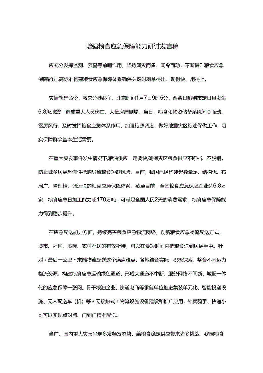 增强粮食应急保障能力研讨发言稿.docx_第1页