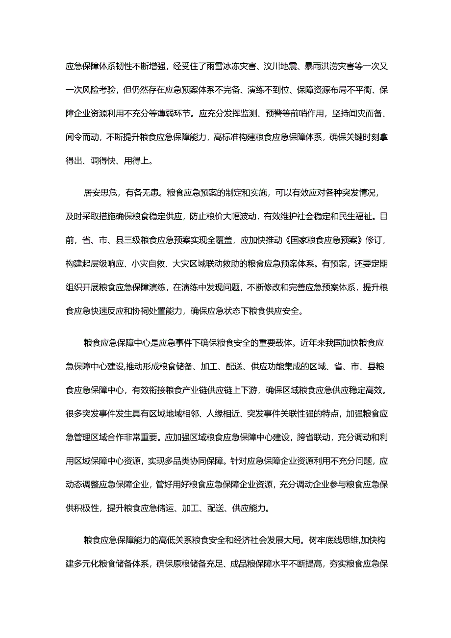 增强粮食应急保障能力研讨发言稿.docx_第2页