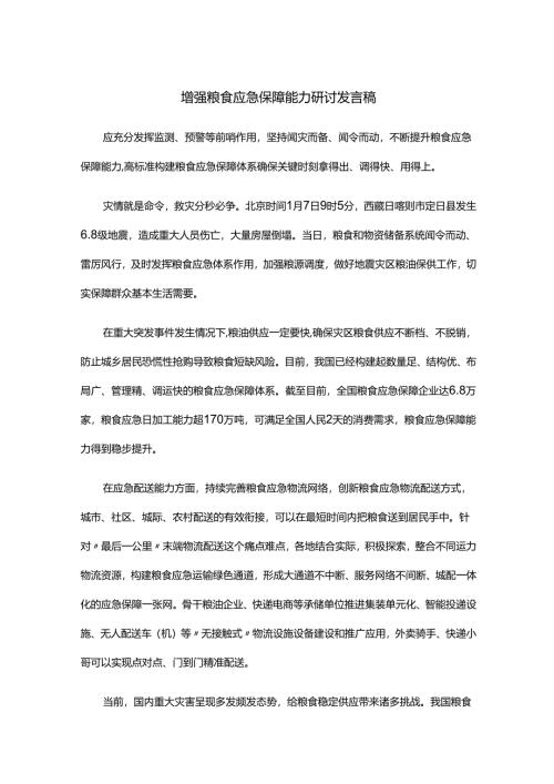 增强粮食应急保障能力研讨发言稿.docx