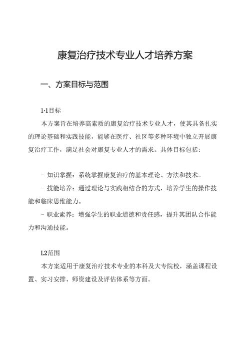 康复治疗技术专业人才培养方案.docx