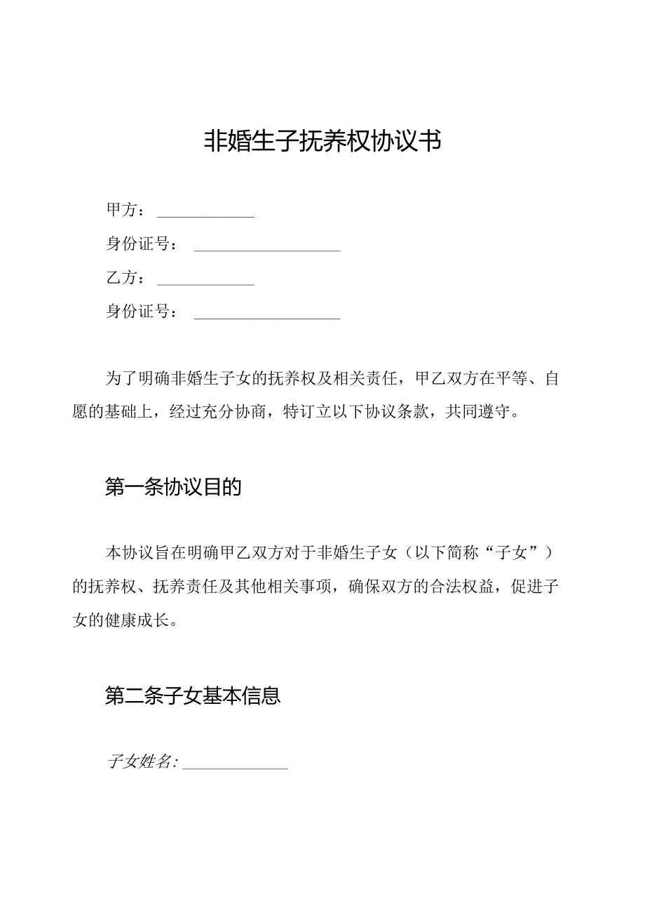 非婚生子抚养权协议书.docx_第1页