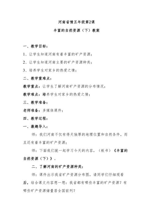 河南省情五年级第2课丰富的自然资源（下）教案.docx